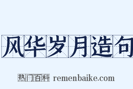 风华岁月造句是什么意思的图片